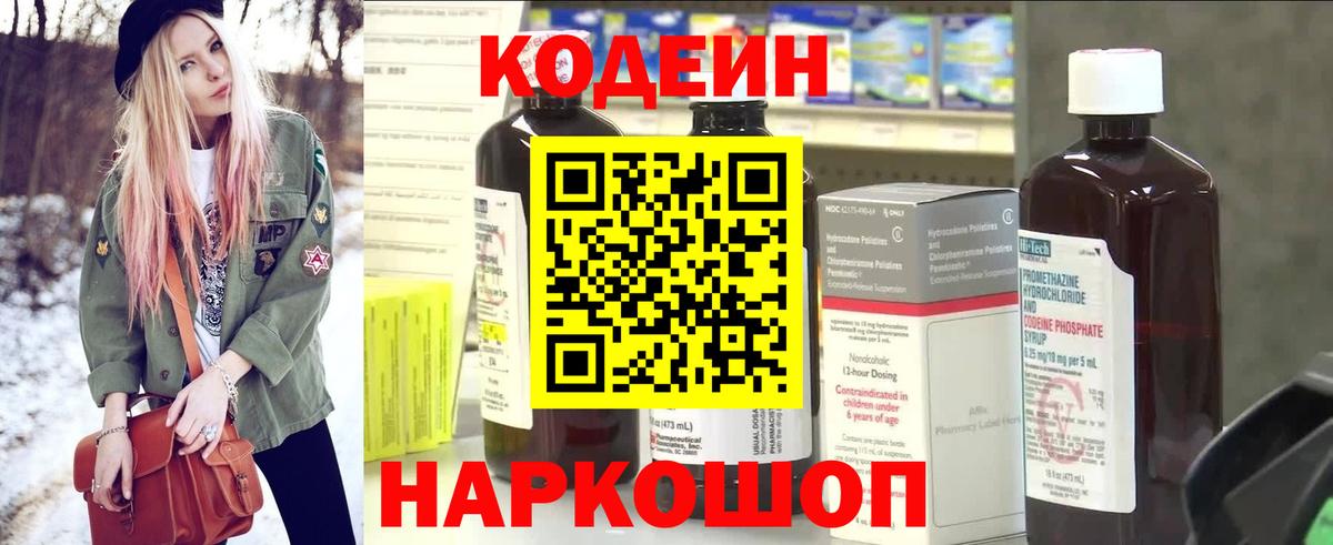 Codein напиток Lean (лин) Сланцы