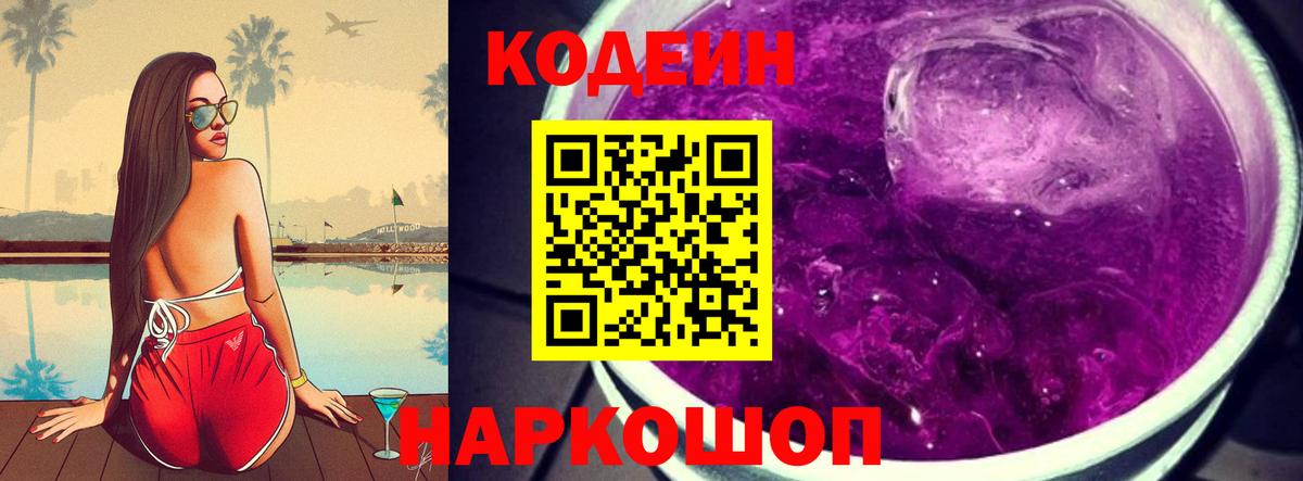 Кодеин напиток Lean (лин)  сколько стоит  Вход с VPN  Сланцы  Кодеиновый сироп Lean Purple Drank 